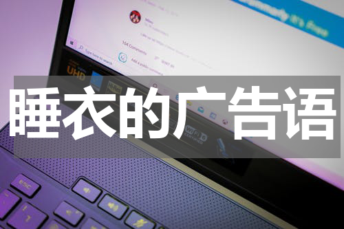 睡衣的广告语
