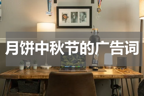 月饼中秋节的广告词