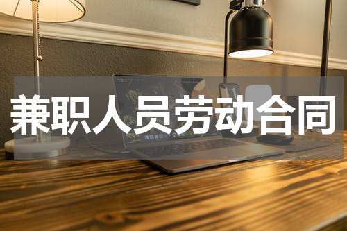 兼职人员劳动合同