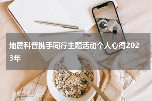 地震科普携手同行主题活动个人心得2023年