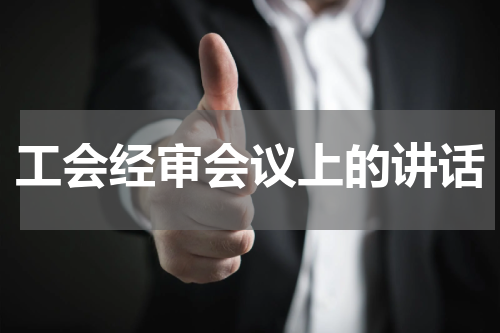 工会经审会议上的讲话