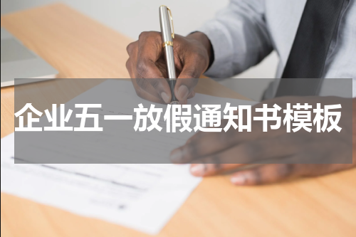 企业五一放假通知书模板
