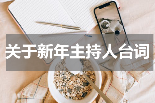 关于新年主持人台词