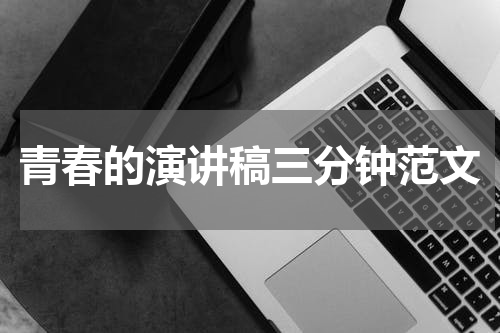 青春的演讲稿三分钟范文