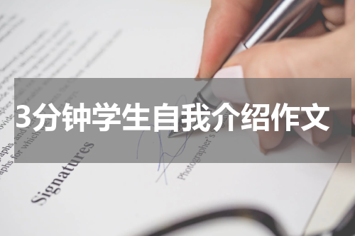 3分钟学生自我介绍作文