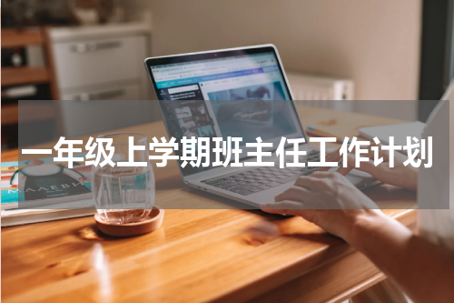 一年级上学期班主任工作计划