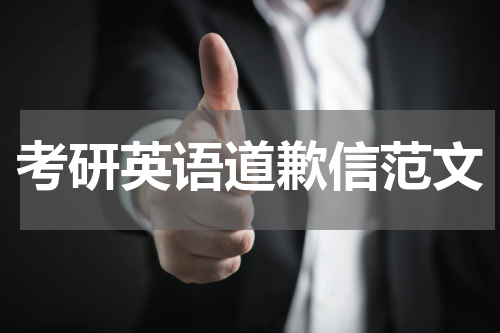 考研英语道歉信范文