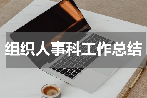 组织人事科工作总结
