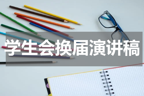 学生会换届演讲稿