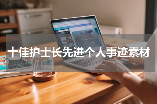 十佳护士长先进个人事迹素材