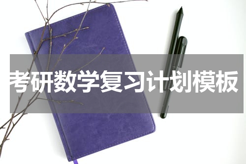 考研数学复习计划模板