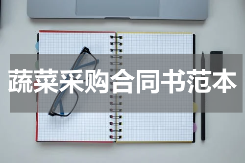 蔬菜采购合同书范本