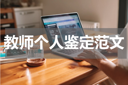 教师个人鉴定范文