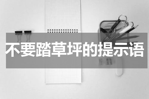 不要踏草坪的提示语