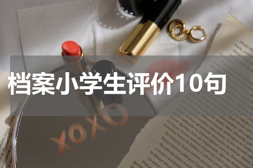 档案小学生评价10句