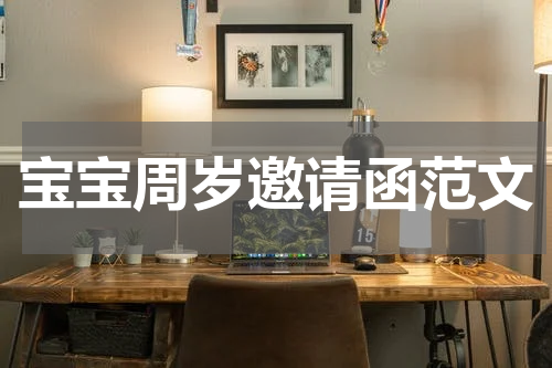 宝宝周岁邀请函范文