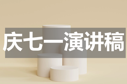 庆七一演讲稿