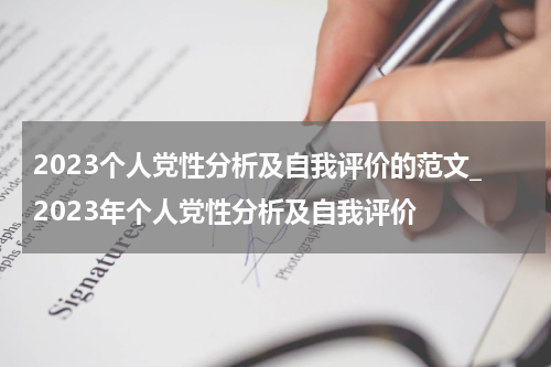 2023个人党性分析及自我评价的范文_2023年个人党性分析及自我评价