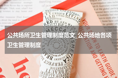 公共场所卫生管理制度范文_公共场地各项卫生管理制度