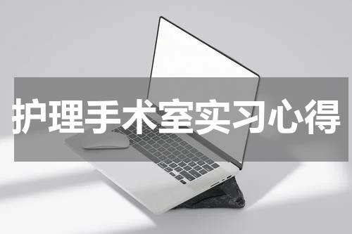 护理手术室实习心得