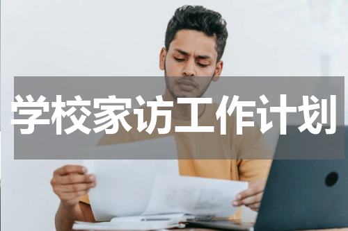 学校家访工作计划