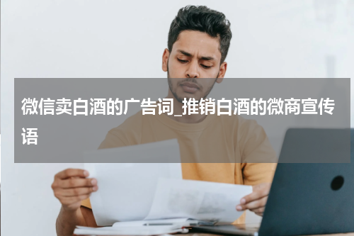 微信卖白酒的广告词_推销白酒的微商宣传语