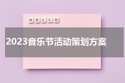 2023音乐节活动策划方案