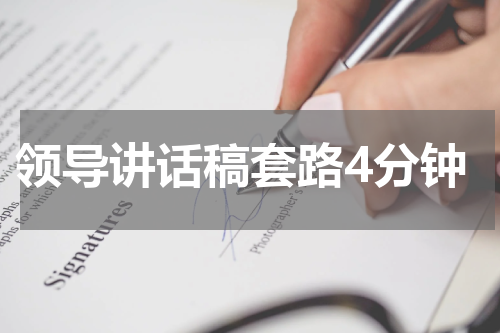 领导讲话稿套路4分钟
