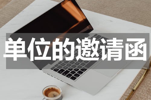 单位的邀请函