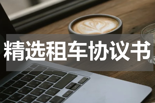 精选租车协议书