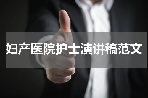 妇产医院护士演讲稿范文
