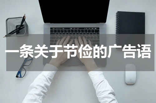 一条关于节俭的广告语