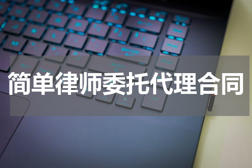 简单律师委托代理合同