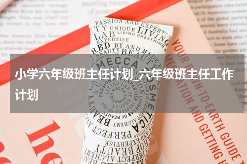 小学六年级班主任计划_六年级班主任工作计划