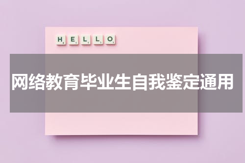 网络教育毕业生自我鉴定通用