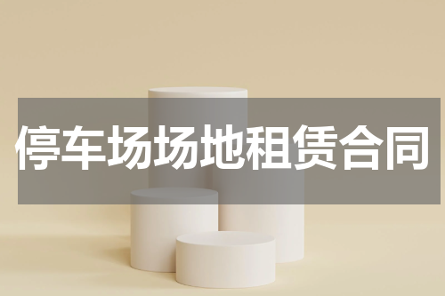 停车场场地租赁合同