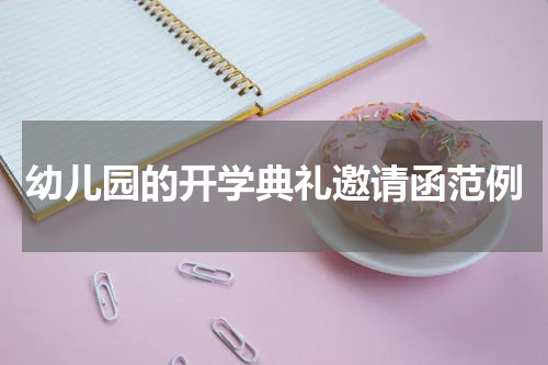 幼儿园的开学典礼邀请函范例