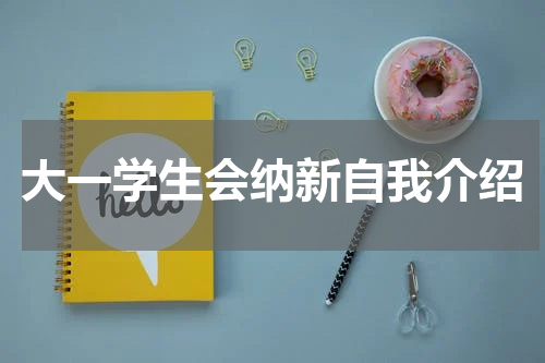 大一学生会纳新自我介绍