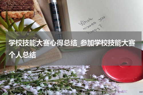 学校技能大赛心得总结_参加学校技能大赛个人总结