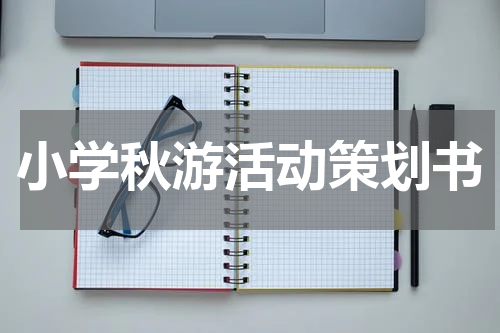 小学秋游活动策划书
