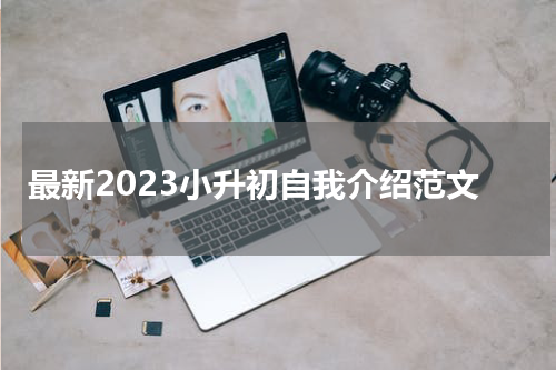 最新2023小升初自我介绍范文