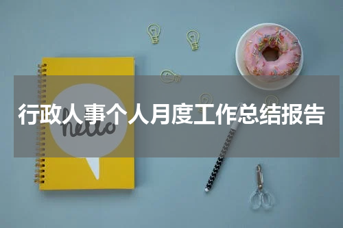 行政人事个人月度工作总结报告