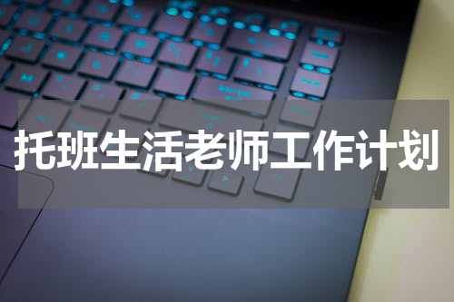 托班生活老师工作计划