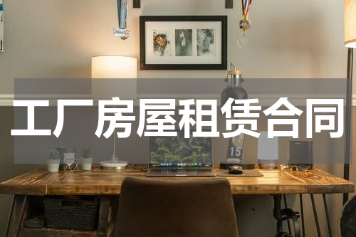 工厂房屋租赁合同