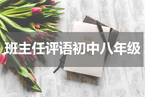 班主任评语初中八年级