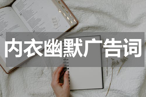 内衣幽默广告词
