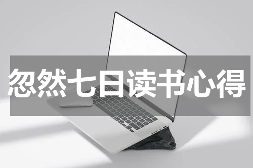 忽然七日读书心得