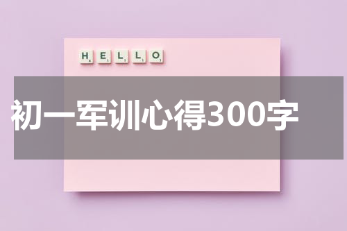 初一军训心得300字