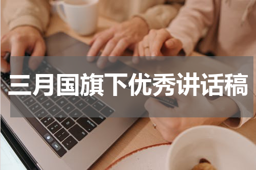 三月国旗下优秀讲话稿