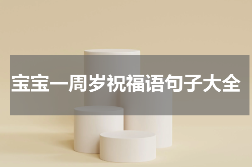 宝宝一周岁祝福语句子大全